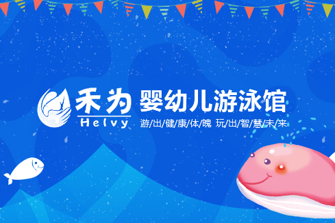 陵水建站-禾为婴幼儿游泳馆