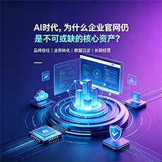 陵水建站-AI时代，为什么企业官网仍是不可或缺的核心资产？