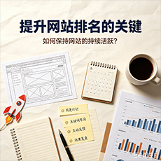 陵水建站-提升网站排名的关键：如何保持网站的持续活跃？