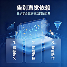 陵水建站-告别直觉依赖：三步学会数据驱动网站运营