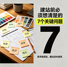 陵水建站-建站前必须想清楚的7个关键问题