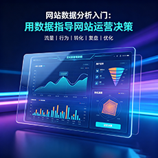 陵水建站-网站数据分析入门：用数据指导网站运营决策