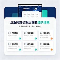 陵水建站-企业网站长期运营的维护清单