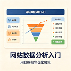 陵水建站-网站数据分析入门:用数据指导优化决策