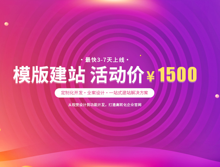 陵水建站-模版建站 活动价 ¥1500